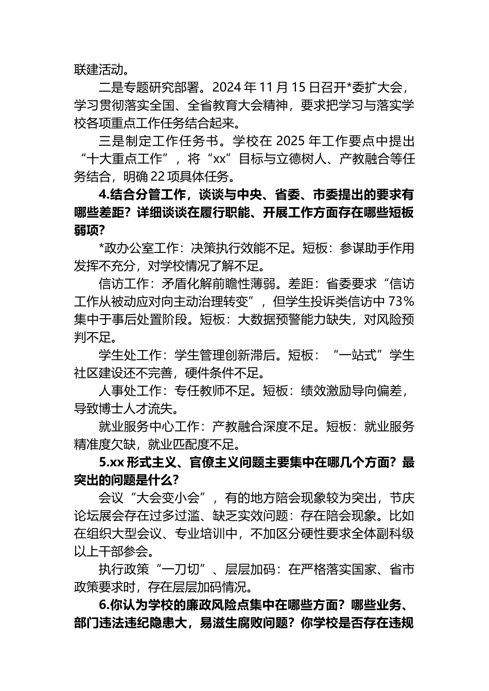 高校巡察领导班子成员个别谈话提纲_第3页