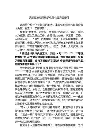 高校巡察领导班子成员个别谈话提纲