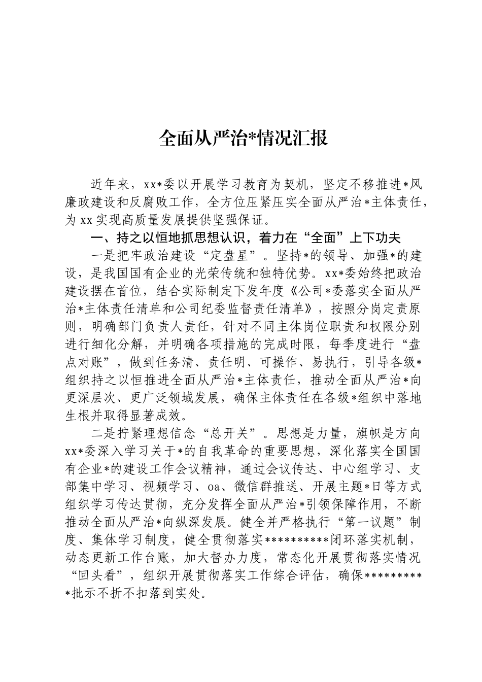 全面从严治党情况汇报_第1页