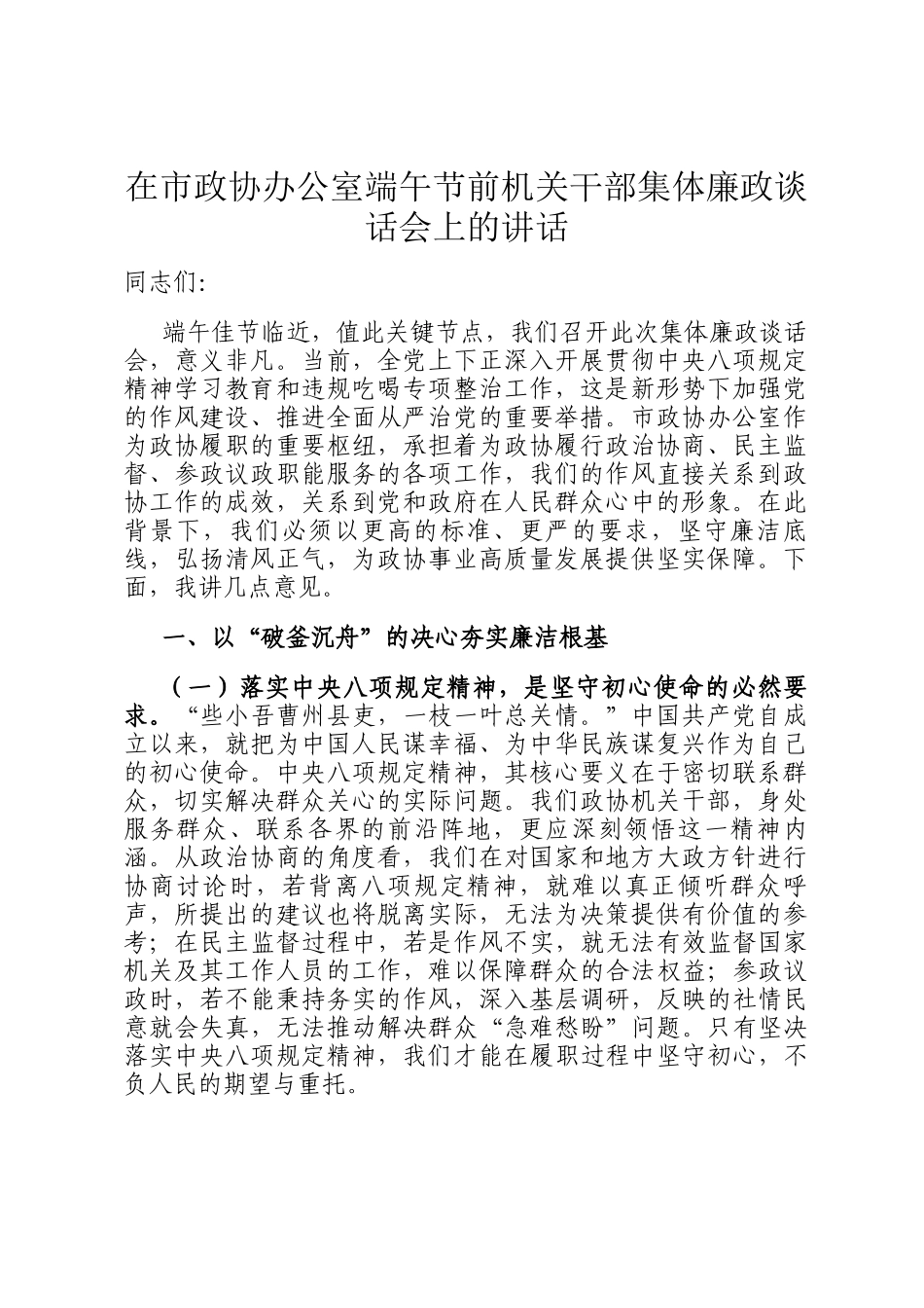 在市政协办公室端午节前机关干部集体廉政谈话会上的讲话_第1页