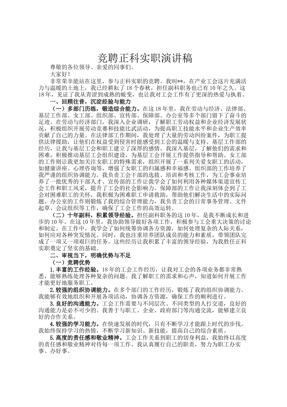 竞聘正科实职演讲稿_第1页