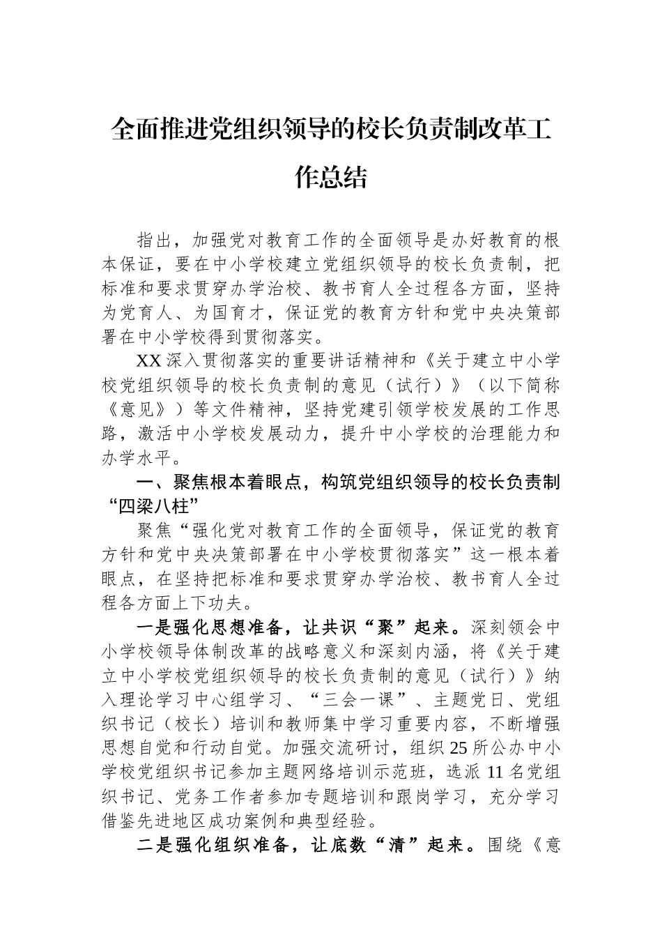 全面推进党组织领导的校长负责制改革工作总结_第1页