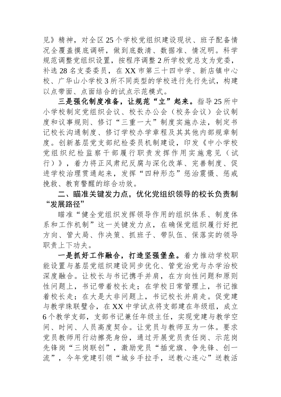 全面推进党组织领导的校长负责制改革工作总结_第2页