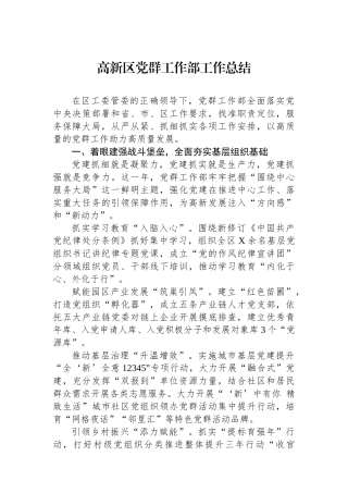 高新区党群工作部工作总结