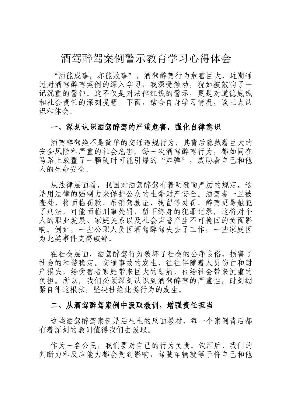 酒驾醉驾案例警示教育学习心得体会_第1页
