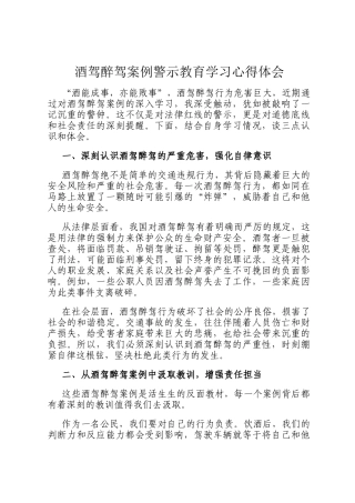 酒驾醉驾案例警示教育学习心得体会