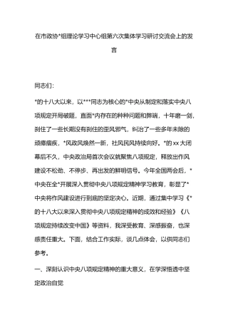 在市政协理论学习中心组第六次集体学习研讨交流会上的发言