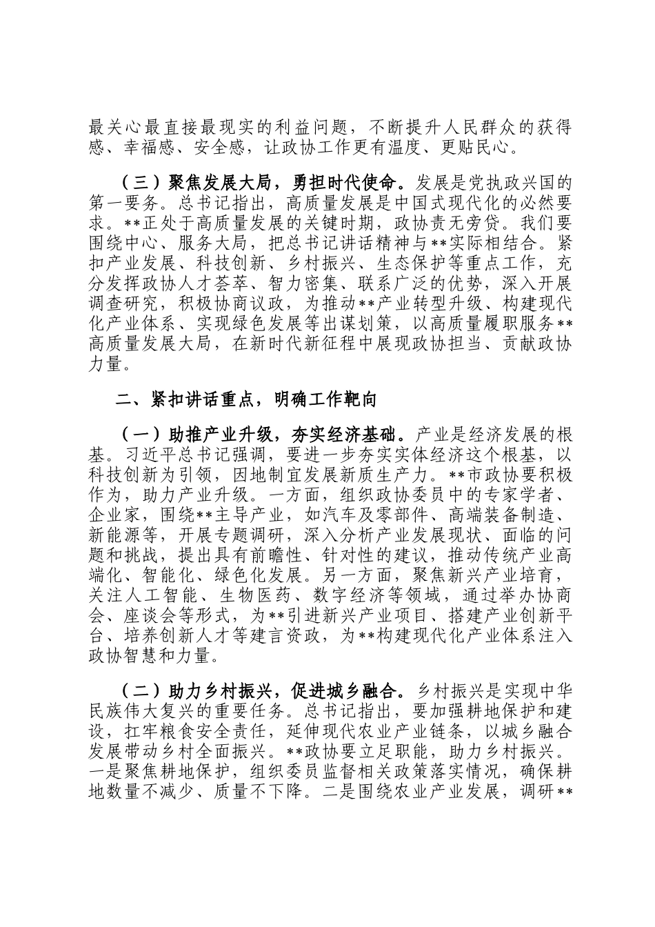 在市政协理论学习中心组专题学习上的发言_第2页