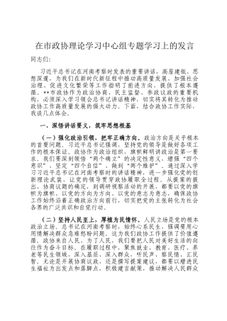 在市政协理论学习中心组专题学习上的发言