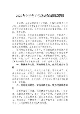 2025年上半年工作总结会议讲话提纲