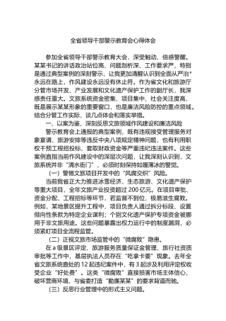 全省领导干部警示教育会心得体会