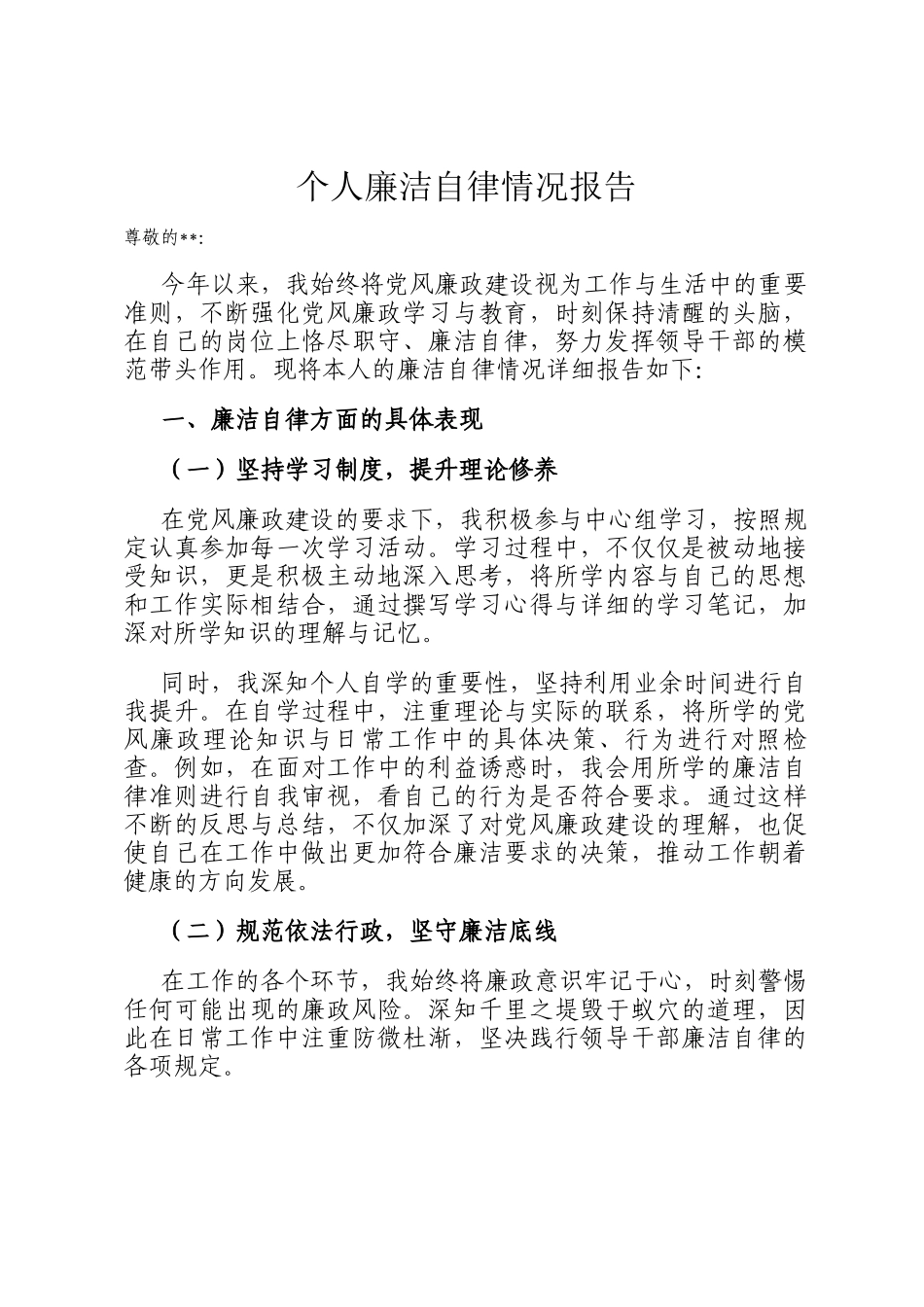 个人廉洁自律情况报告_第1页