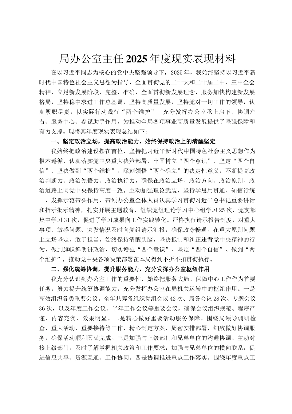 局办公室主任2025年度现实表现材料_第1页