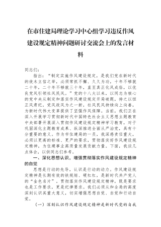 在市住建局理论学习中心组学习违反作风建设规定精神问题研讨交流会上的发言材料
