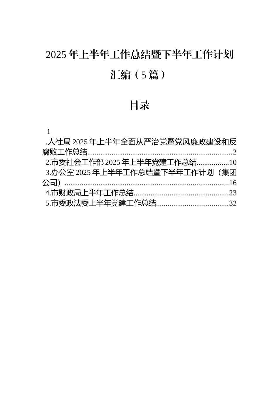 2025年上半年工作总结暨下半年工作计划汇编（5篇）_第1页