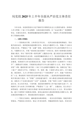 局党组2025年上半年全面从严治党主体责任报告