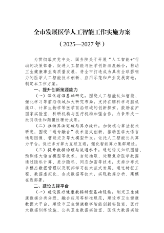 全市发展医学人工智能工作实施方案（2025—2027年）