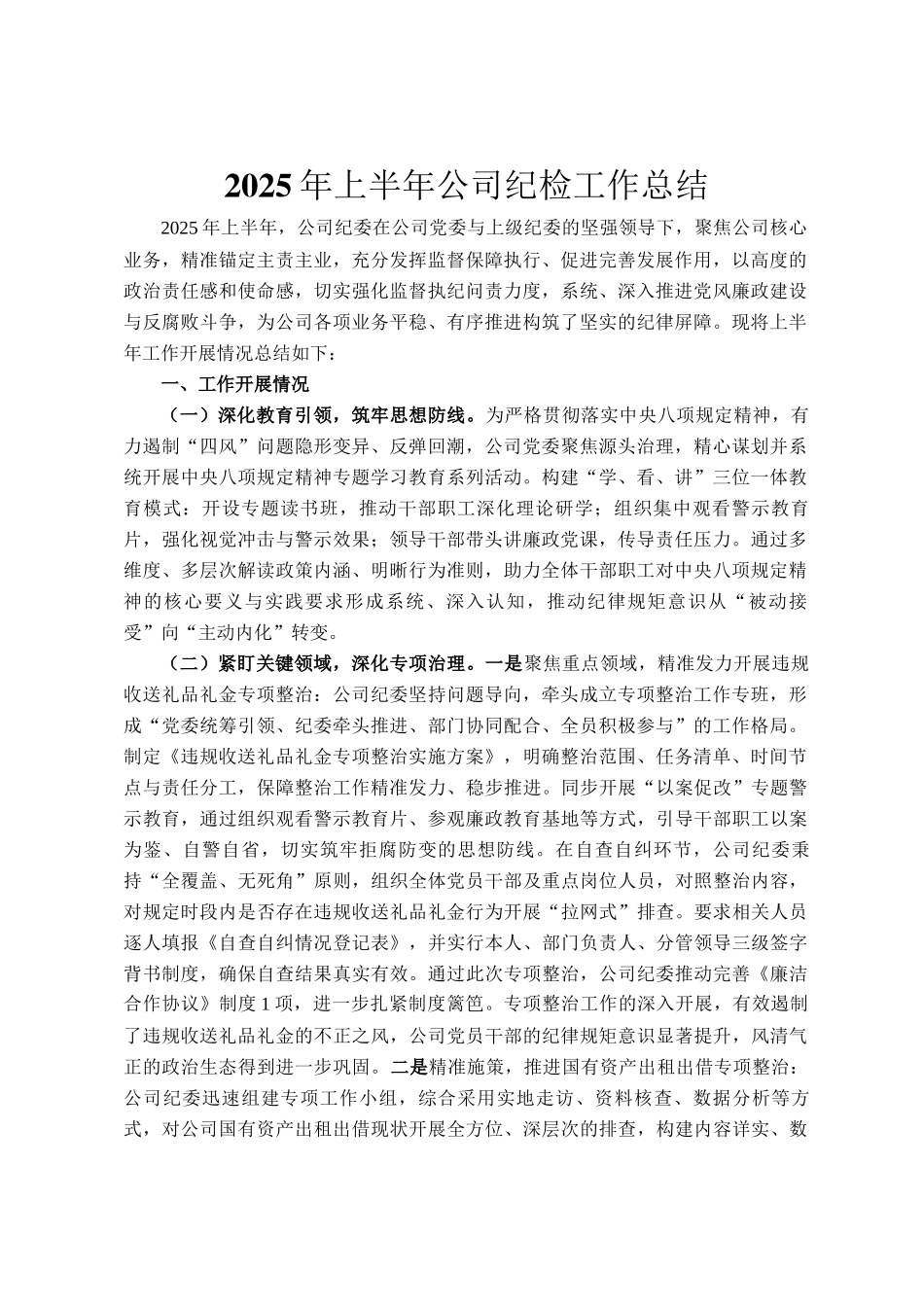 2025年上半年公司纪检工作总结_第1页