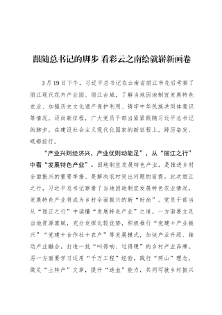 跟随总书记的脚步 看彩云之南绘就崭新画卷