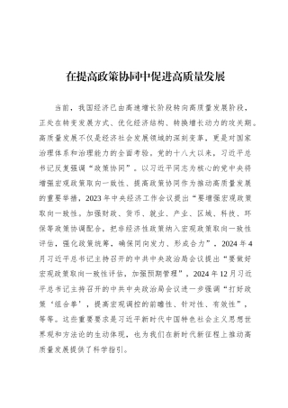 在提高政策协同中促进高质量发展
