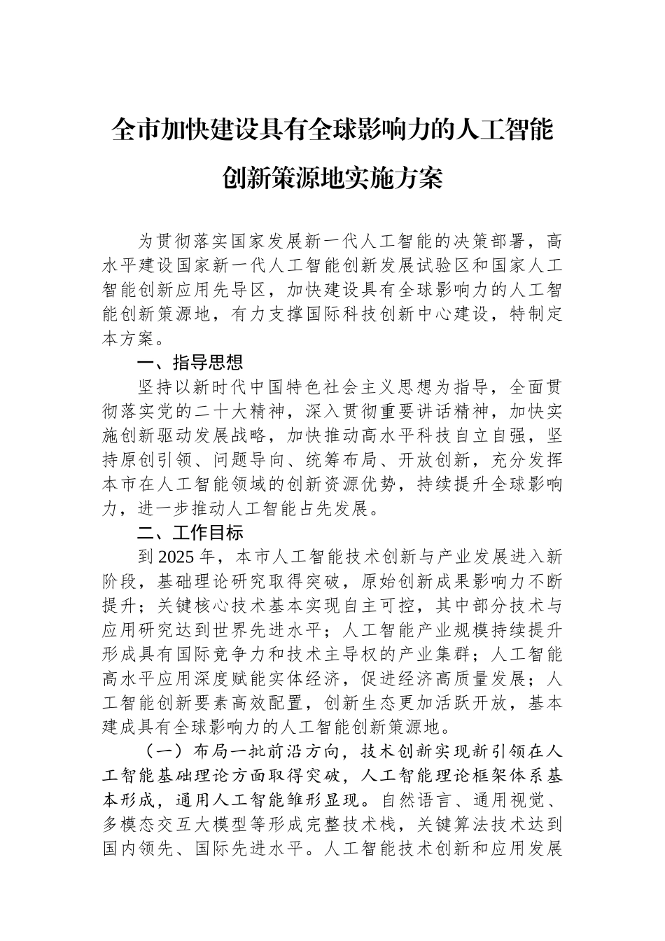 全市加快建设具有全球影响力的人工智能创新策源地实施方案_第1页