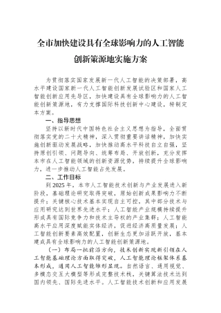 全市加快建设具有全球影响力的人工智能创新策源地实施方案