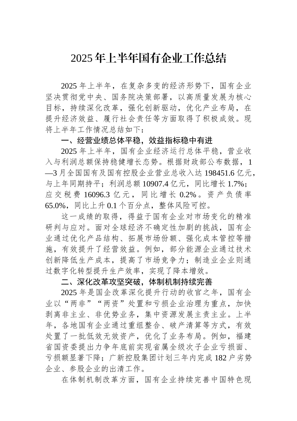 2025年上半年国有企业工作总结_第1页