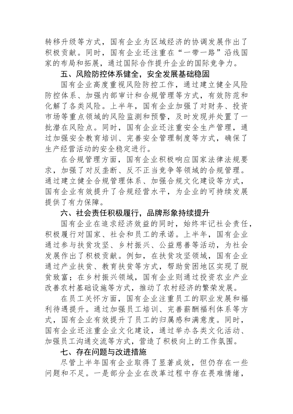 2025年上半年国有企业工作总结_第3页