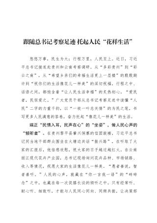 跟随总书记考察足迹 托起人民“花样生活”