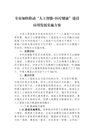 全市加快推动“人工智能+医疗健康”建设应用发展实施方案