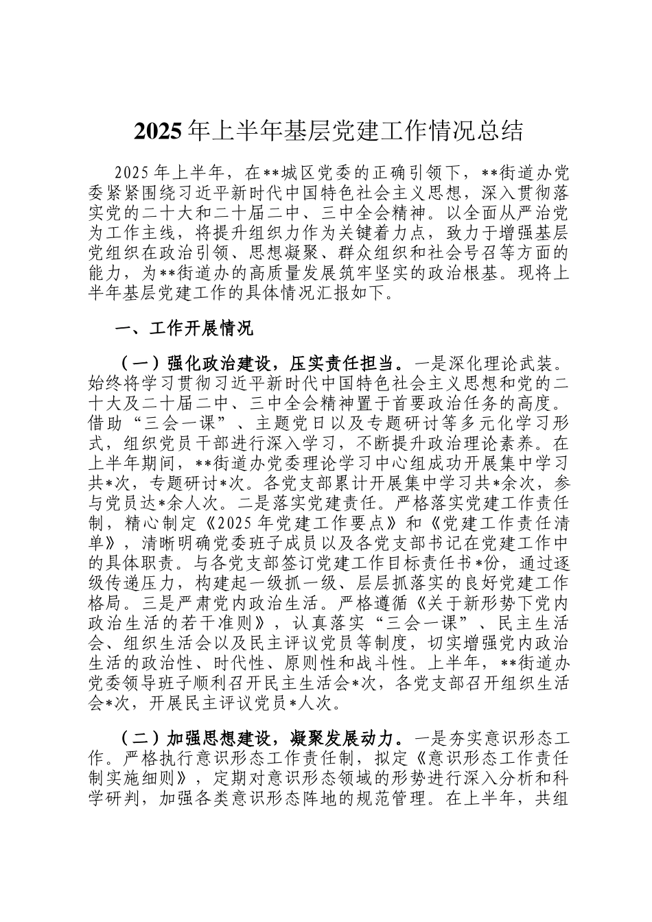 2025年上半年基层党建工作情况总结_第1页