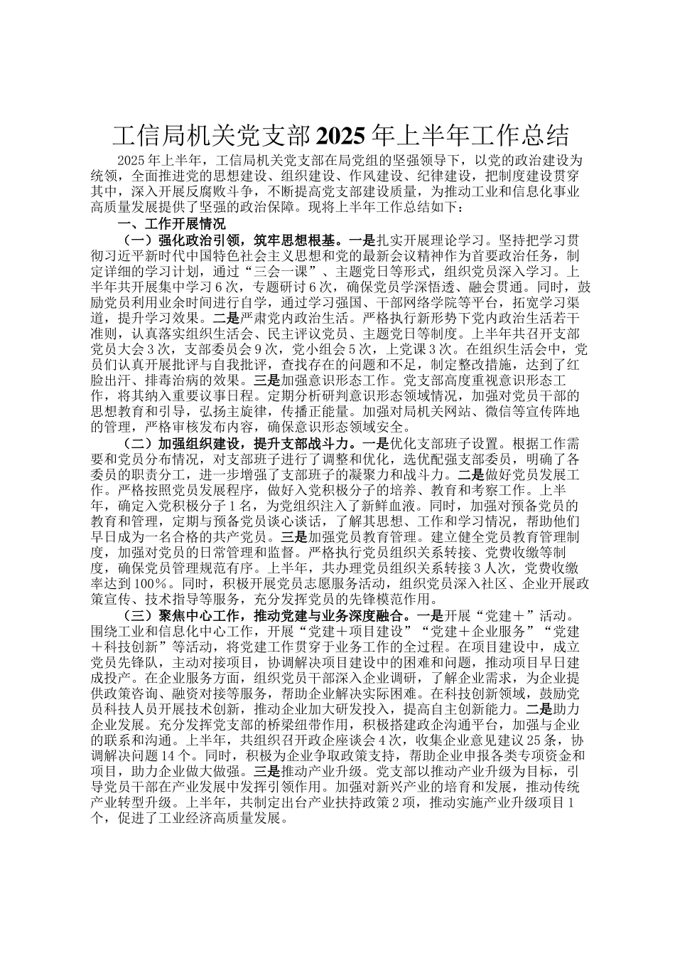 工信局机关党支部2025年上半年工作总结_第1页