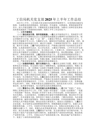 工信局机关党支部2025年上半年工作总结