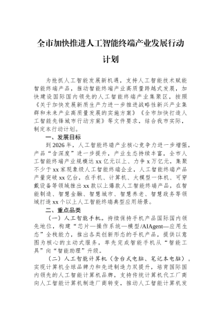 全市加快推进人工智能终端产业发展行动计划