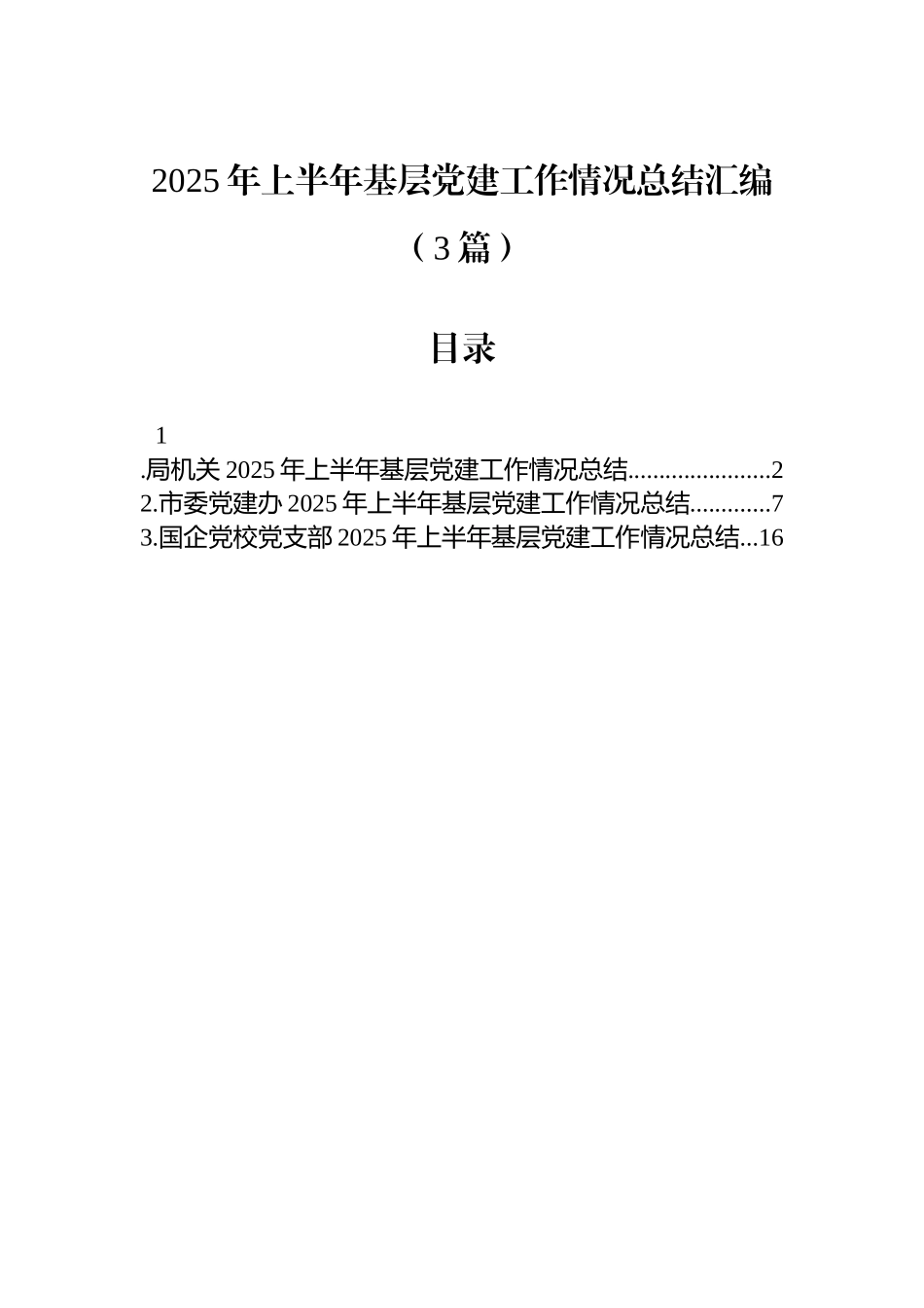 2025年上半年基层党建工作情况总结汇编（3篇）_第1页