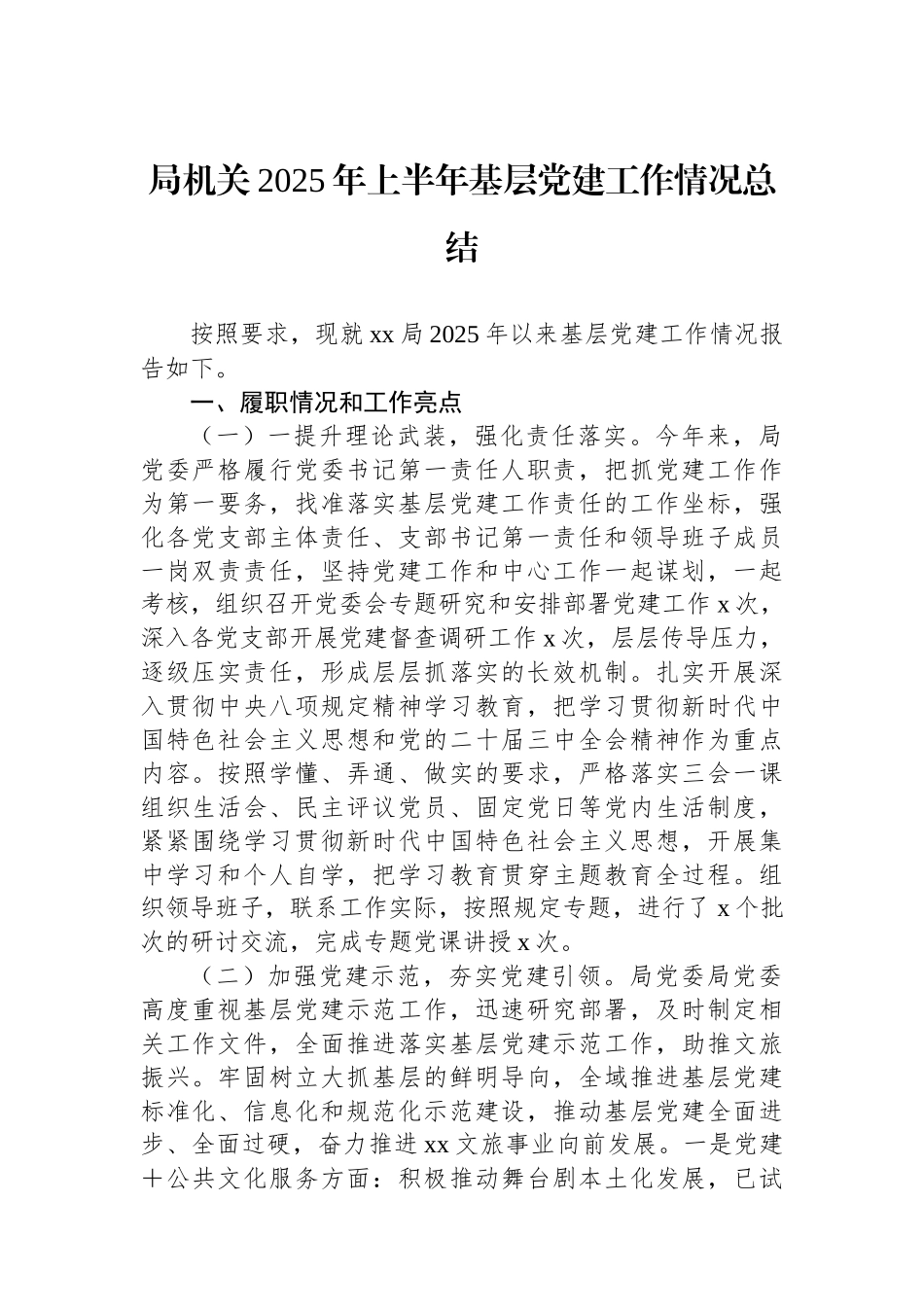 2025年上半年基层党建工作情况总结汇编（3篇）_第2页