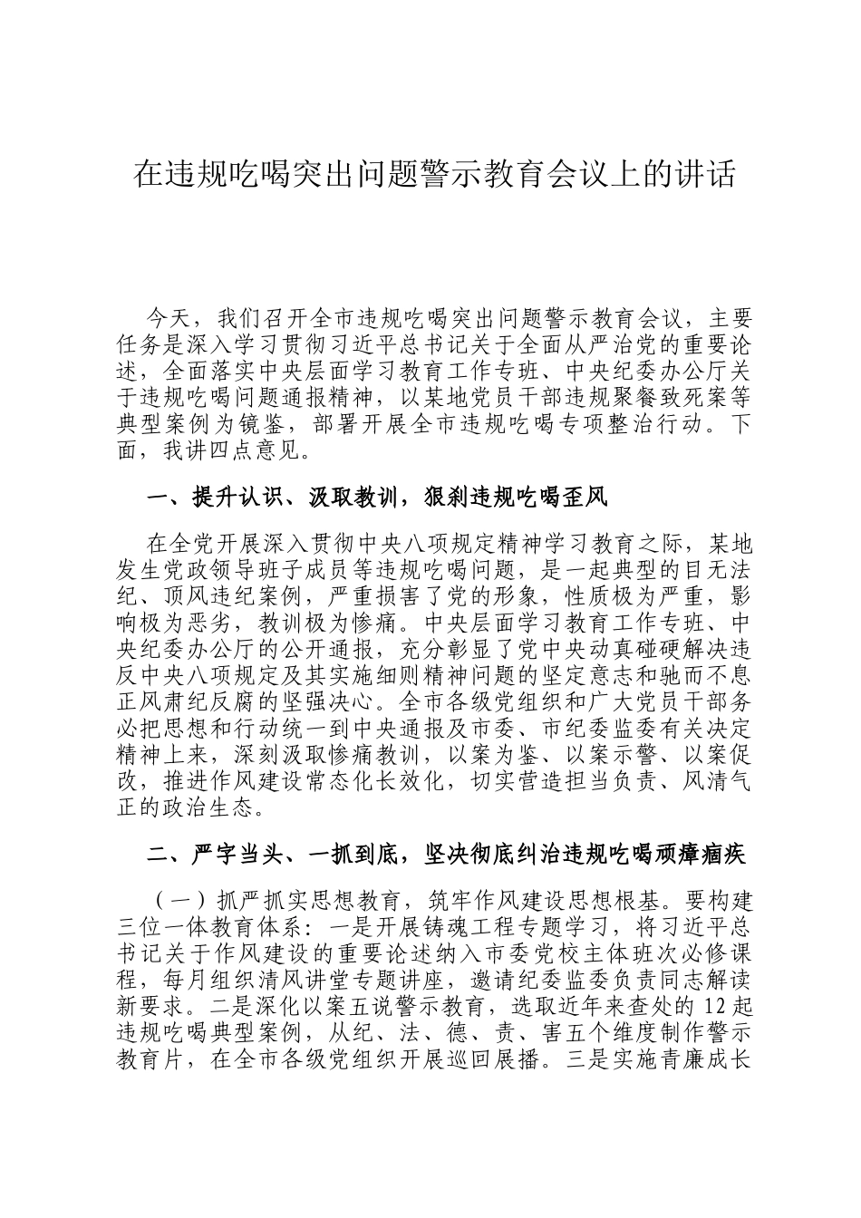 在违规吃喝突出问题警示教育会议上的讲话_第1页