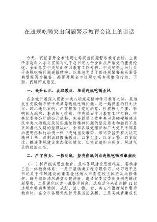 在违规吃喝突出问题警示教育会议上的讲话