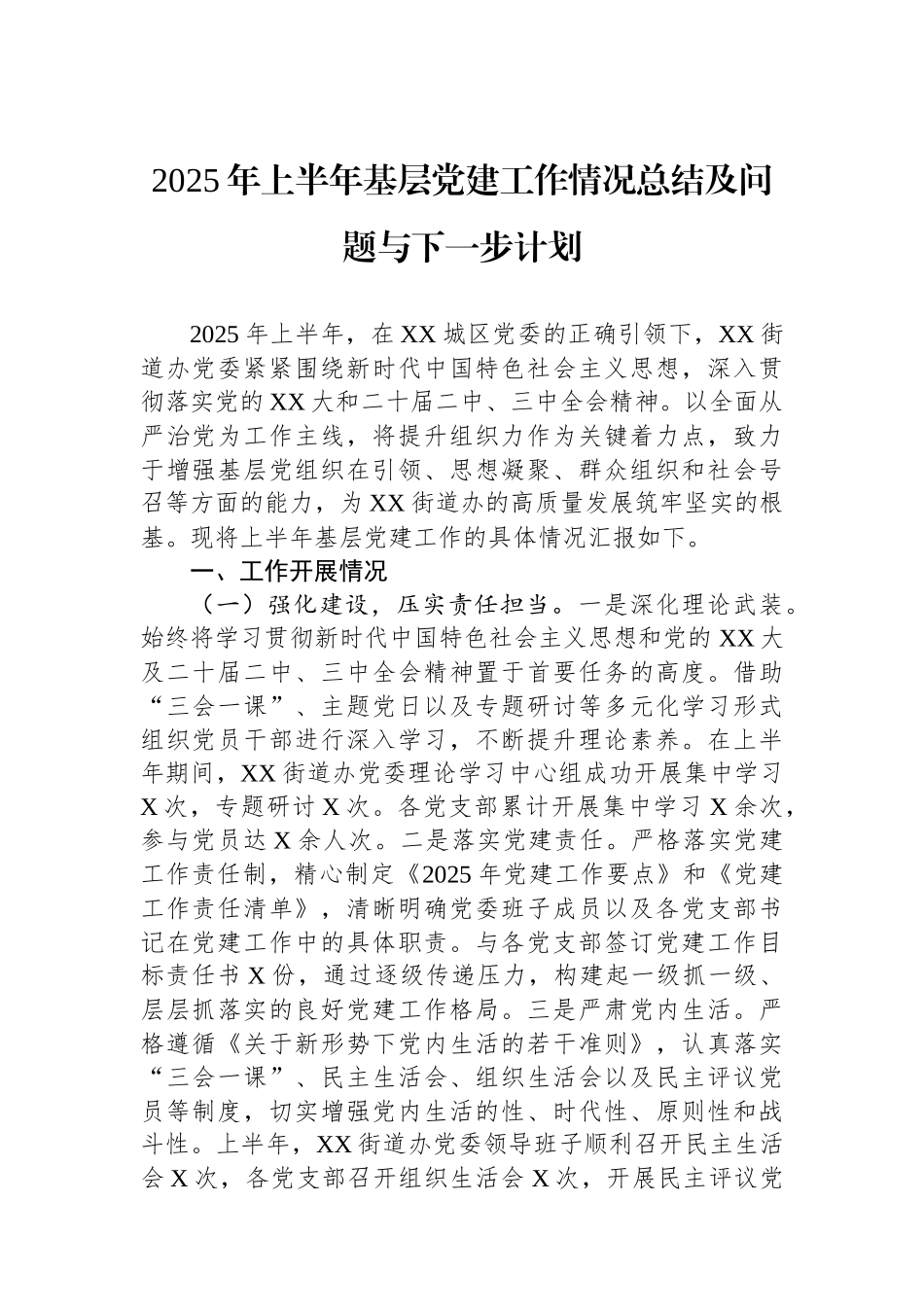 2025年上半年基层党建工作情况总结及问题与下一步计划_第1页