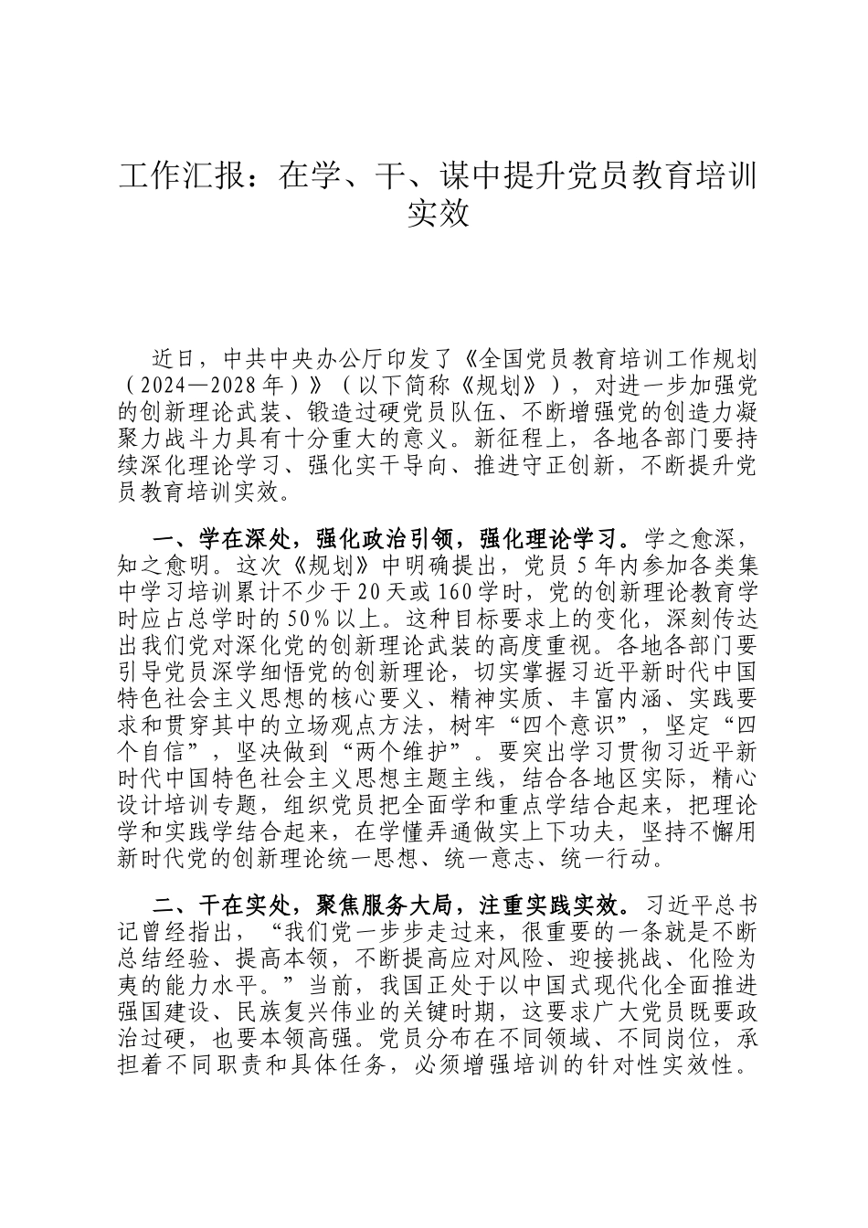 工作汇报：在学、干、谋中提升党员教育培训实效_第1页