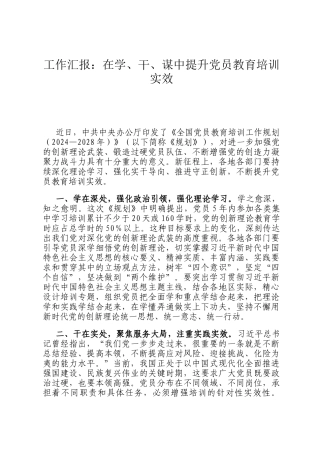 工作汇报：在学、干、谋中提升党员教育培训实效