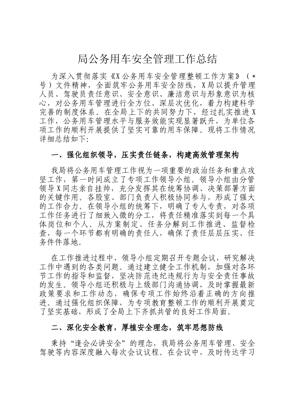 局公务用车安全管理工作总结_第1页