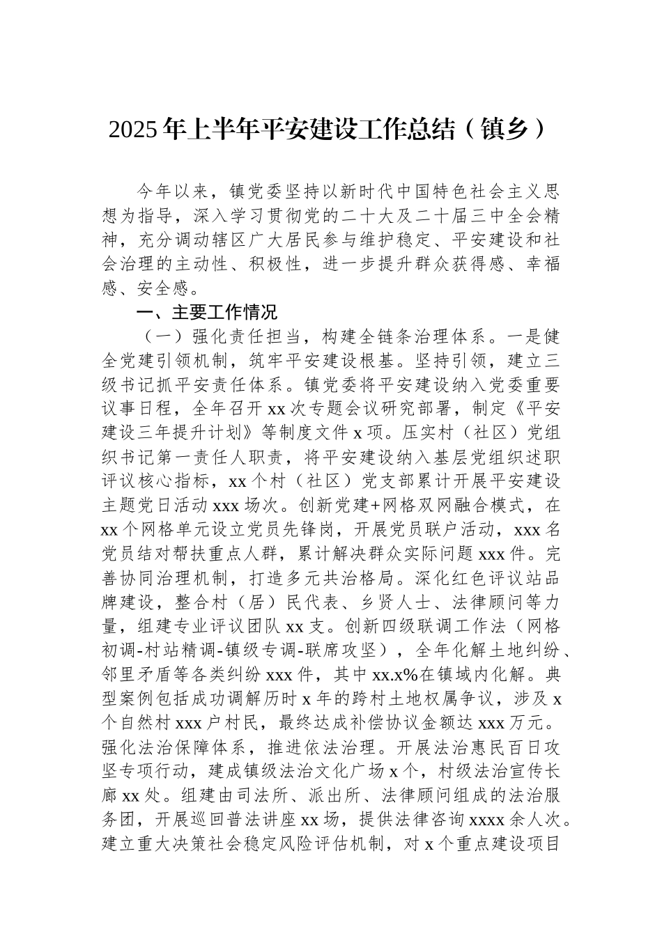2025年上半年平安建设工作总结（镇乡）_第1页
