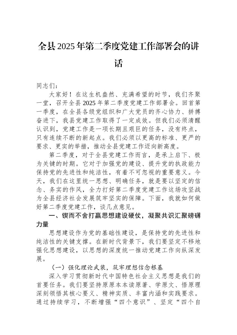 全县2025年第二季度党建工作部署会的讲话_第1页