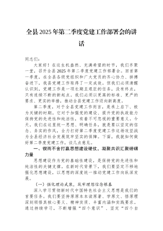 全县2025年第二季度党建工作部署会的讲话