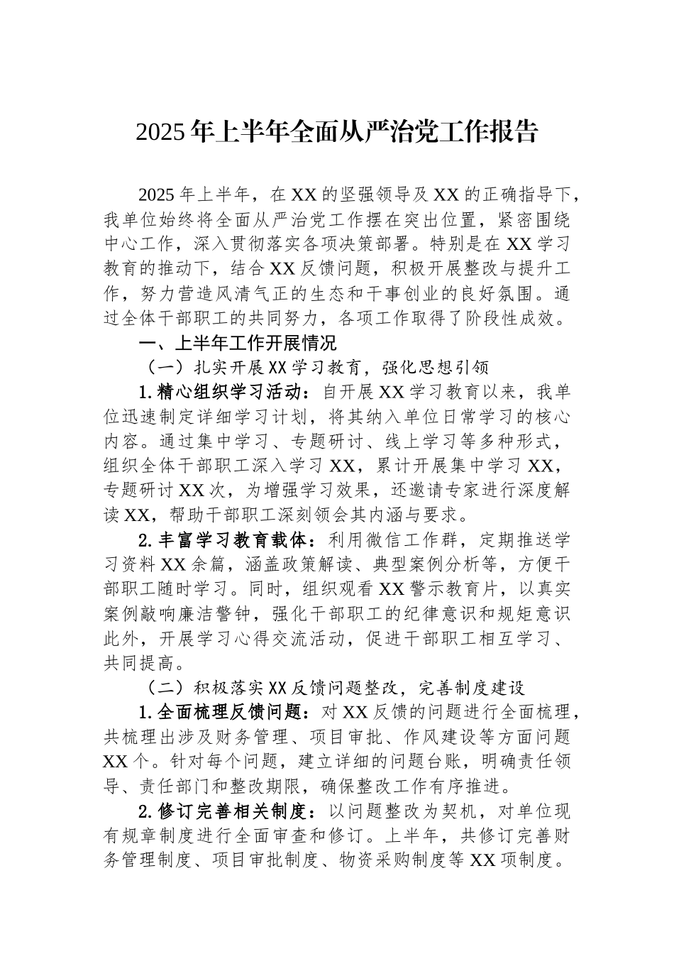 2025年上半年全面从严治党工作报告_第1页