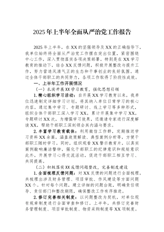 2025年上半年全面从严治党工作报告