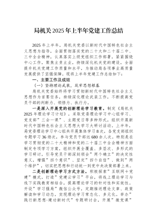 局机关2025年上半年党建工作总结