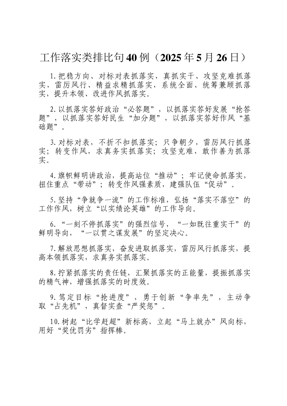 工作落实类排比句40例（2025年5月26日）_第1页