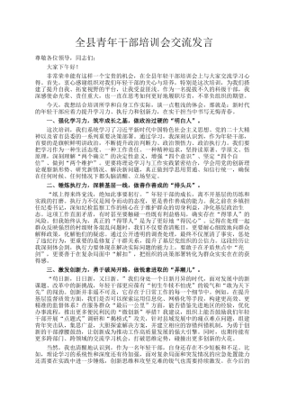 全县青年干部培训会交流发言